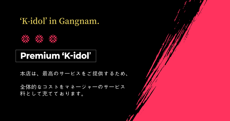 韓国 風俗_k-idol紹介