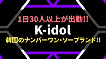 韓国風俗ガイド｜한국 풍속 강남 K-IDOL 안내