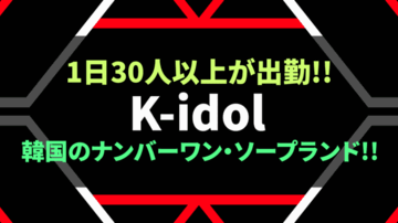 韓国 風俗 案内バナー｜江南K-IDOL