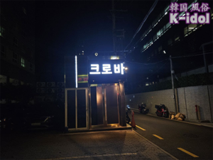 韓国 風俗案内｜江南 K-IDOL エントランス